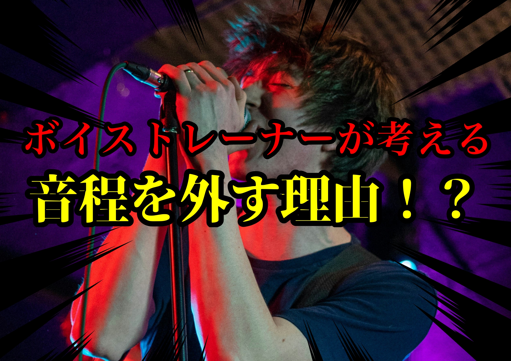 ボイストレーナーゆってぃ⭐️が考える音程を外す理由！？🎧NAYUTAS渋谷校🎧