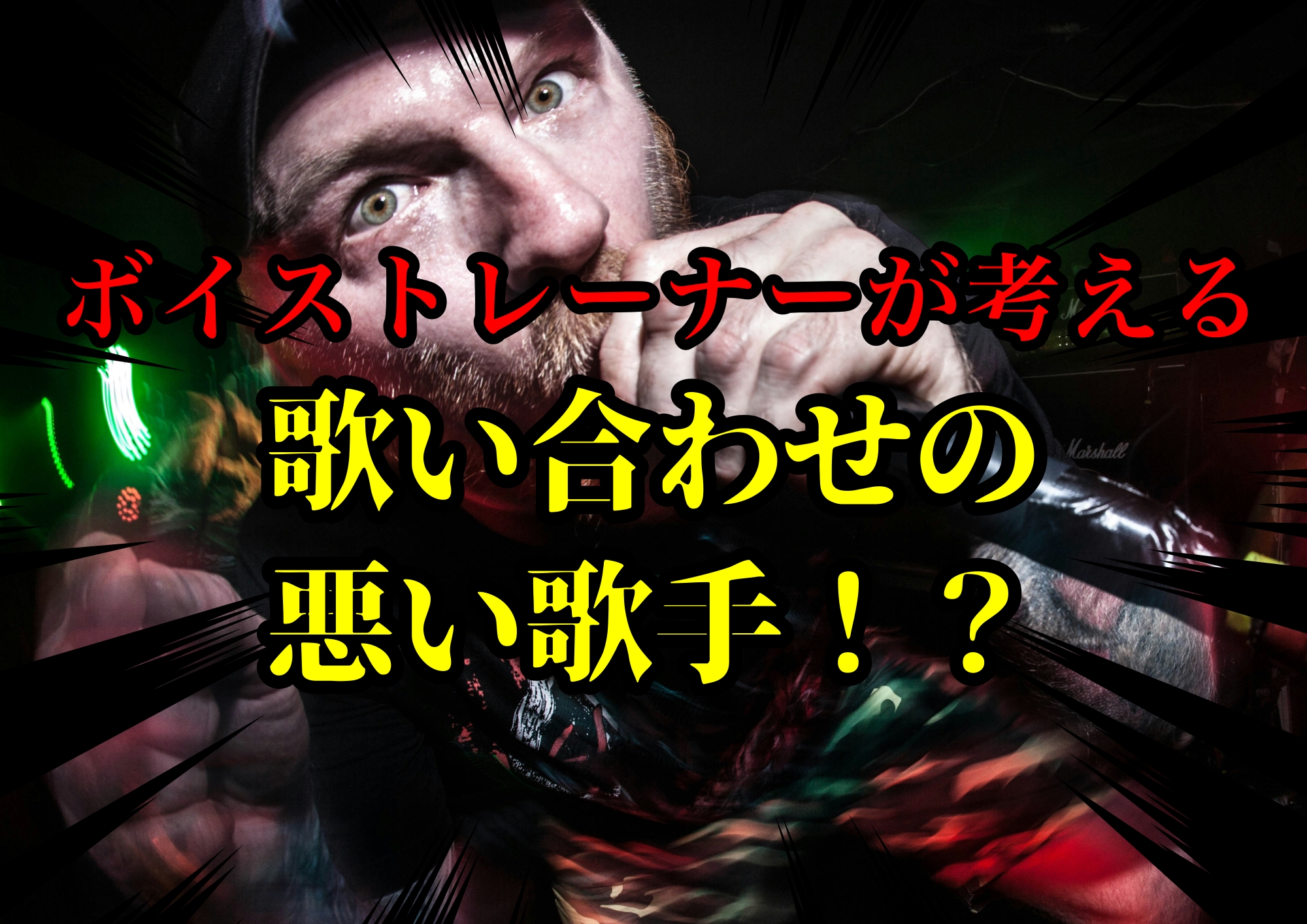 ボイストレーナーゆってぃ⭐️が考える歌い合わせの悪い歌手！？🎧NAYUTAS渋谷校🎧