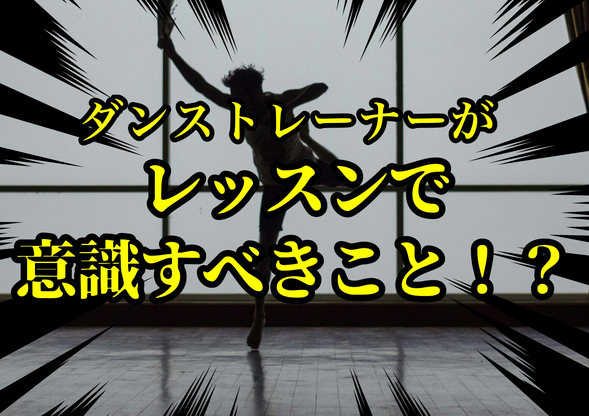 ダンストレーナーゆってぃ⭐️が考えるレッスンで意識すべきこと！？🎧NAYUTAS渋谷校🎧