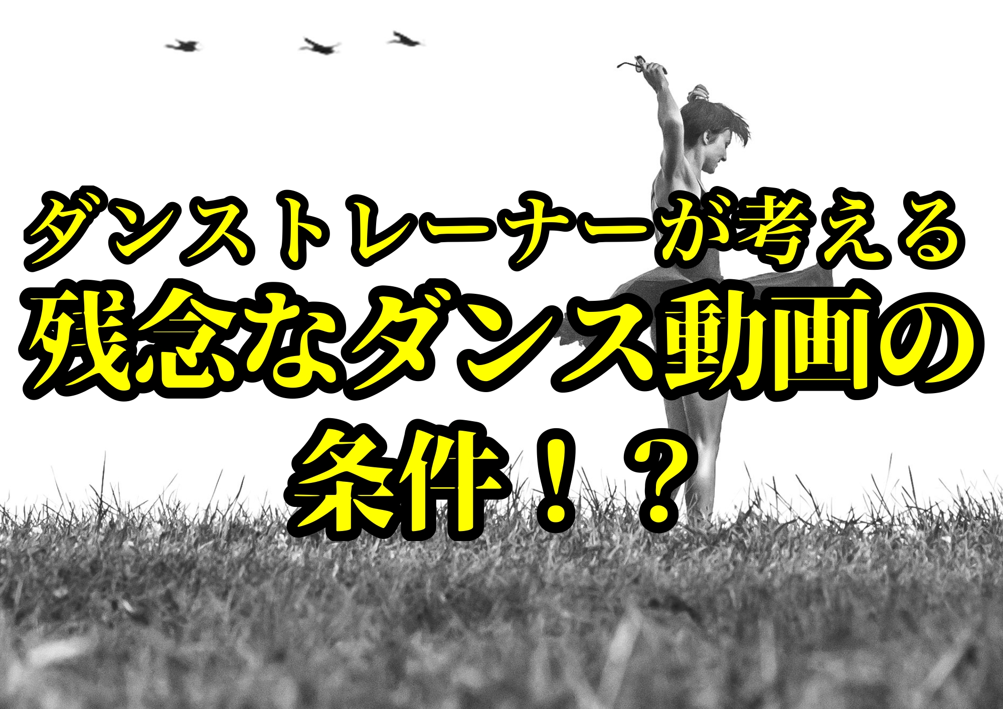 ダンストレーナーゆってぃ⭐️が考える残念なダンス動画の条件！？🎧NAYUTAS渋谷校🎧