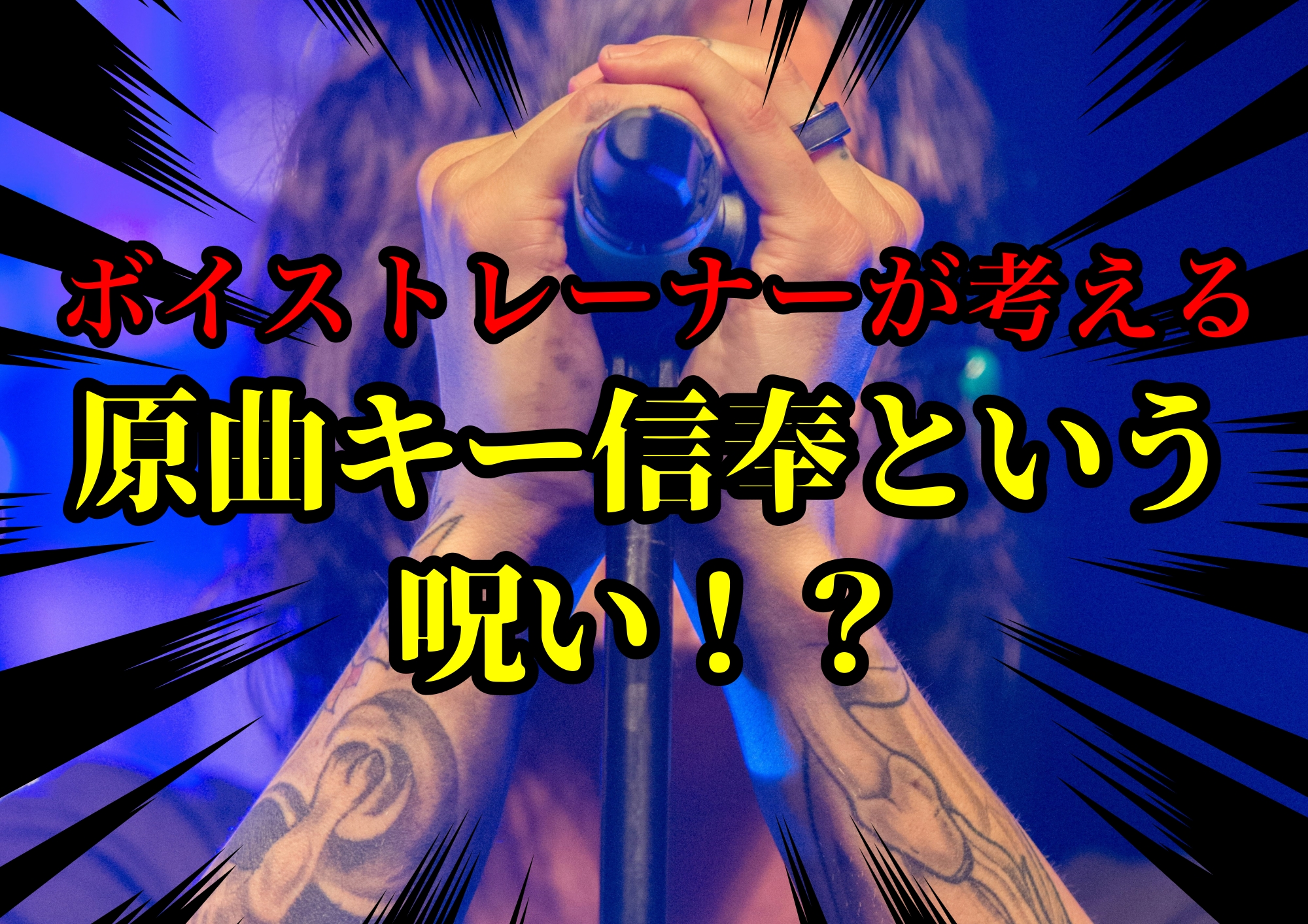 ボイストレーナーゆってぃ⭐️が考える原曲キー信奉という呪い！？🎧NAYUTAS渋谷校🎧