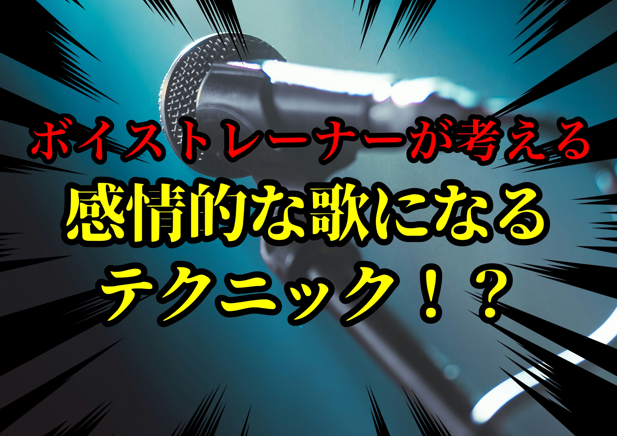 ボイストレーナーゆってぃ⭐️が考える感情的な歌になるテクニック！？🎧NAYUTAS渋谷校🎧