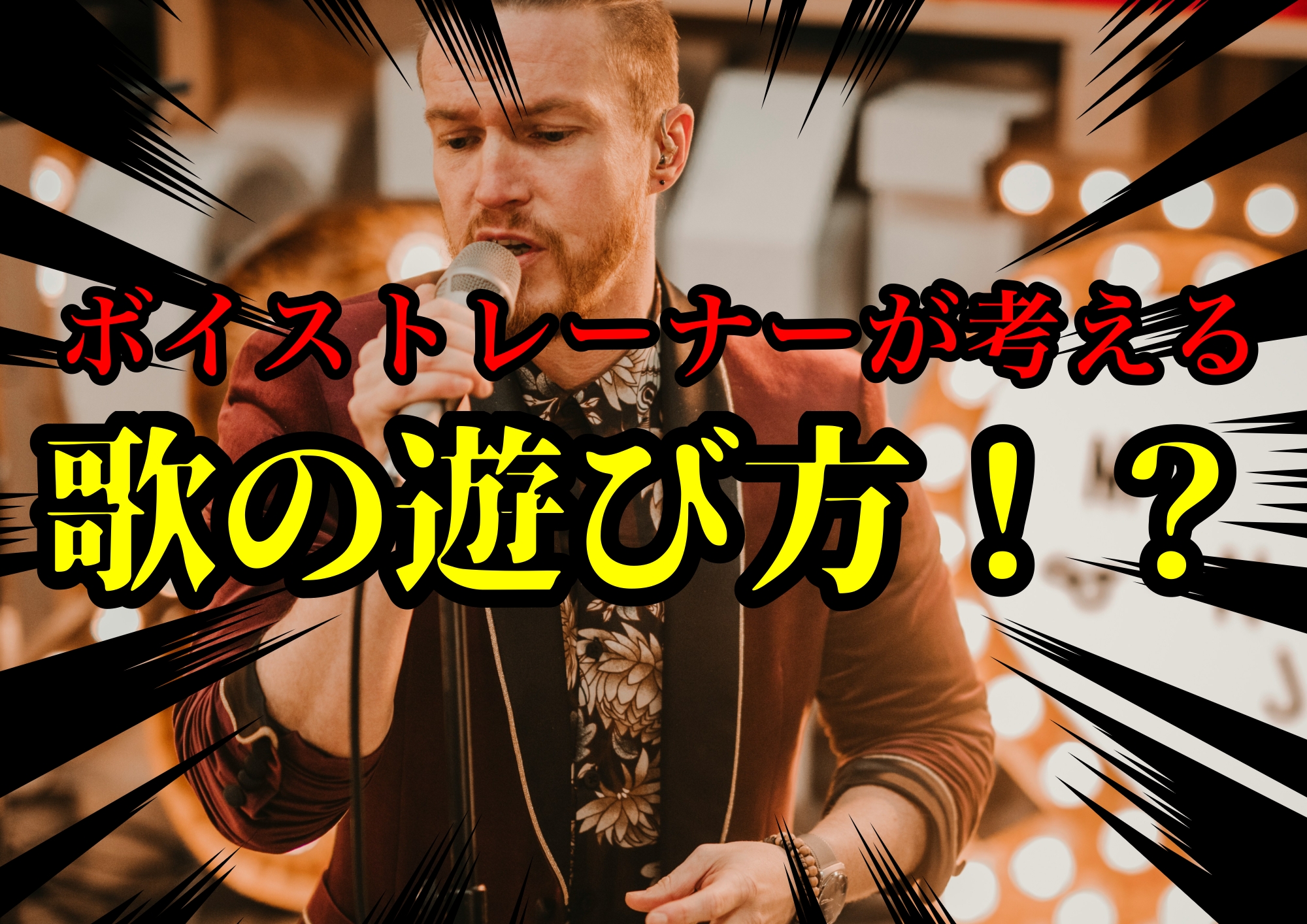 ボイストレーナーゆってぃ⭐️が考える歌の遊び方！？🎧NAYUTAS渋谷校🎧