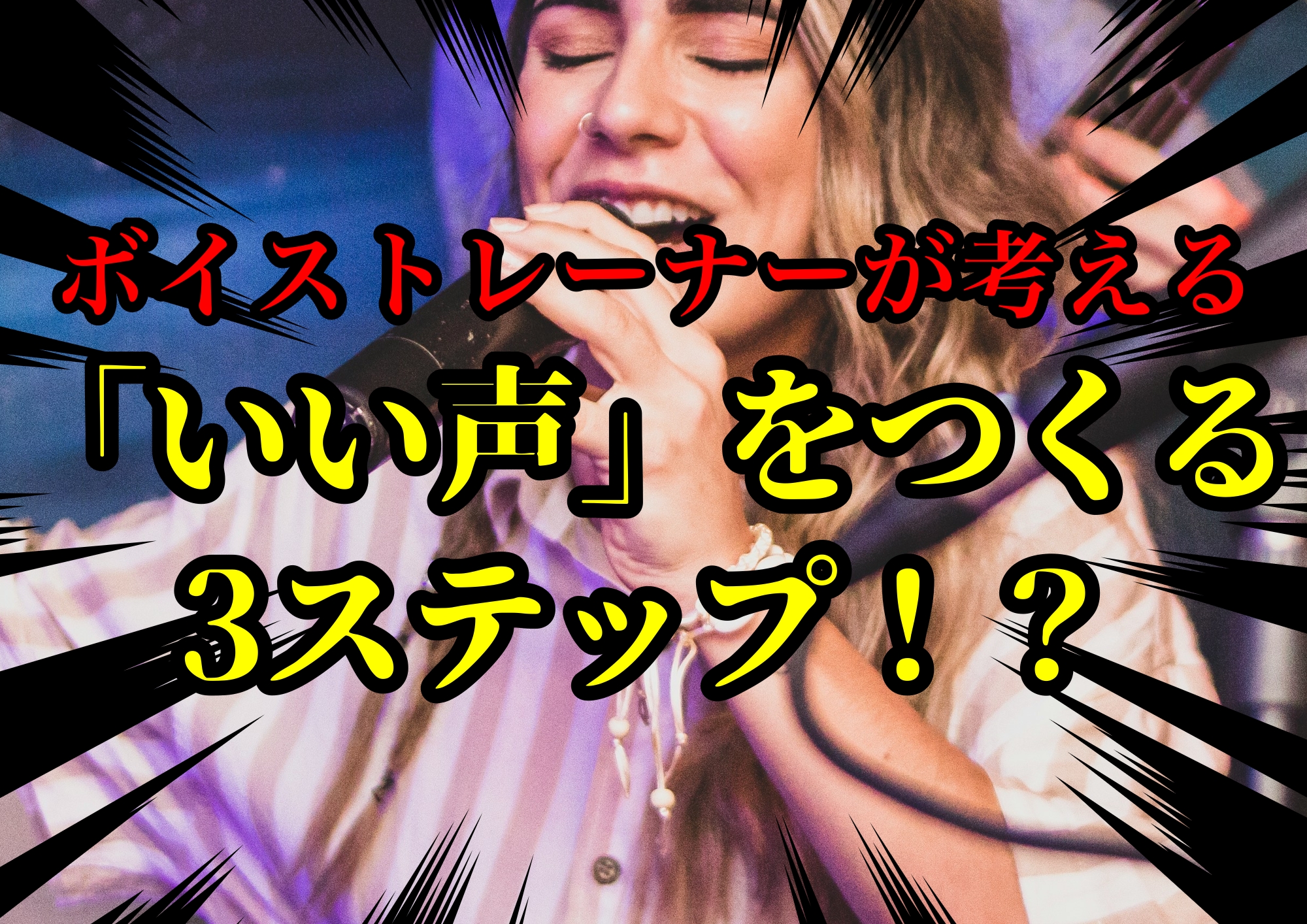 ボイストレーナーゆってぃ⭐️が考える「いい声」をつくる3ステップ！？🎧NAYUTAS渋谷校🎧