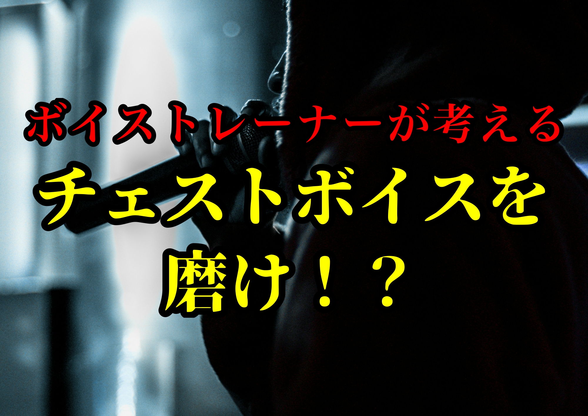 ボイストレーナーゆってぃ⭐️が考えるチェストボイスを磨け！？🎧NAYUTAS渋谷校🎧