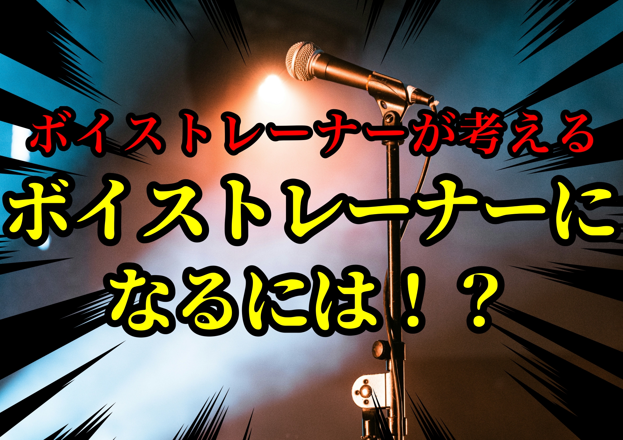 ボイストレーナーが考えるボイストレーナーになるには！？🎧NAYUTAS渋谷校🎧