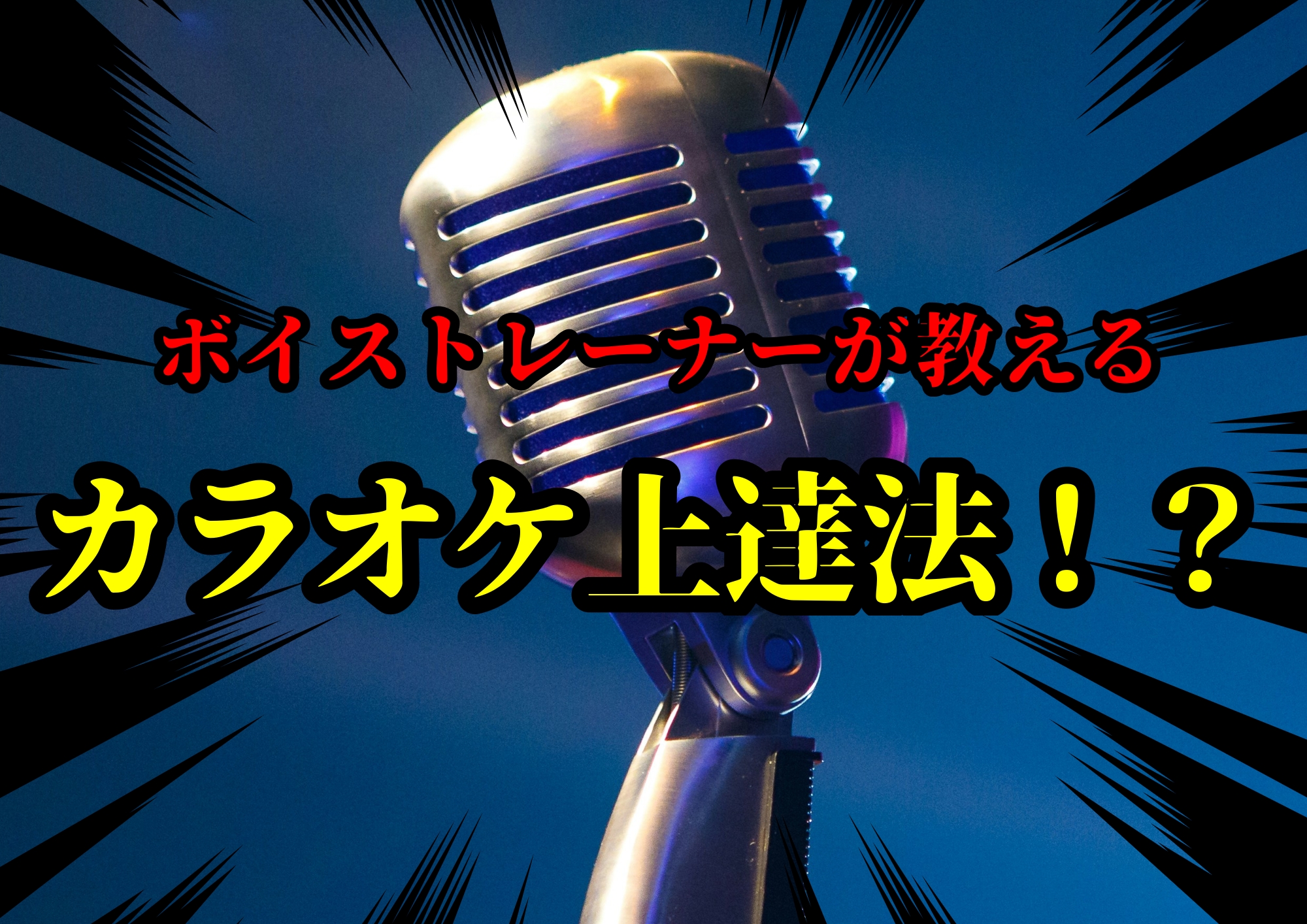 ボイストレーナーが教えるカラオケ上達法！？🎧NAYUTAS渋谷校🎧