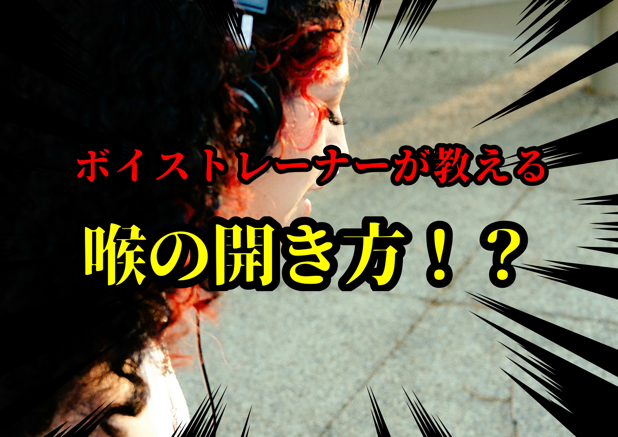ボイストレーナーが教える喉の開き方！？🎧NAYUTAS渋谷校🎧