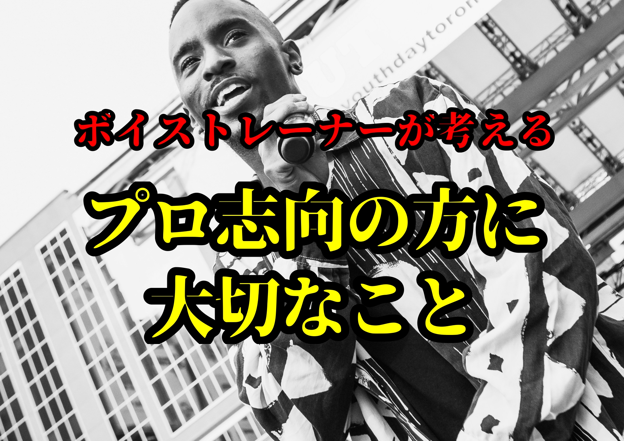 ボイストレーナーが考えるプロ志向の方に大切なこと🎧NAYUTAS渋谷校🎧