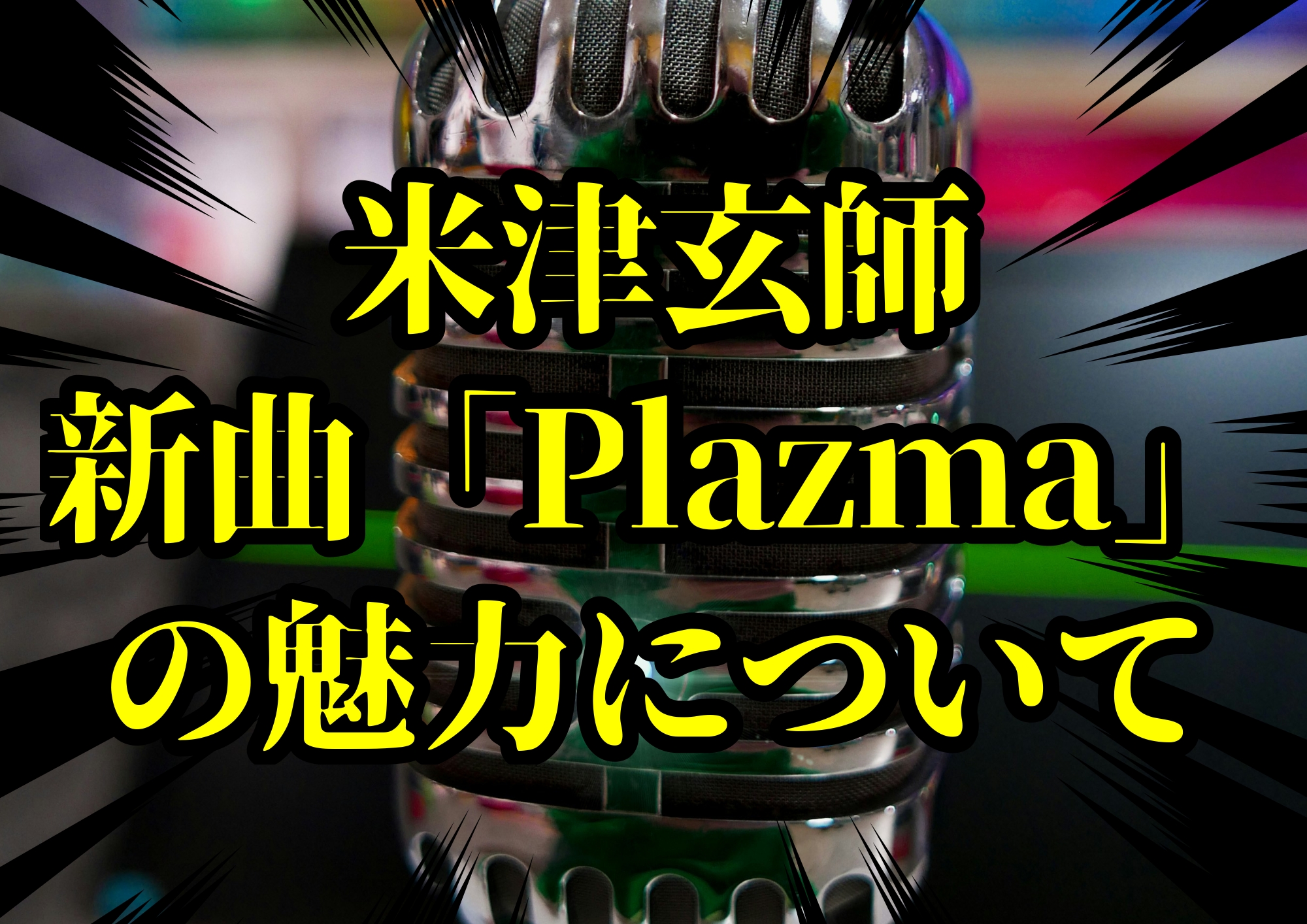 『機動戦士Gundam GQuuuuuuX -Beginning-』主題歌、米津玄師の新曲「Plazma」の魅力について🎧NAYUTAS渋谷校🎧