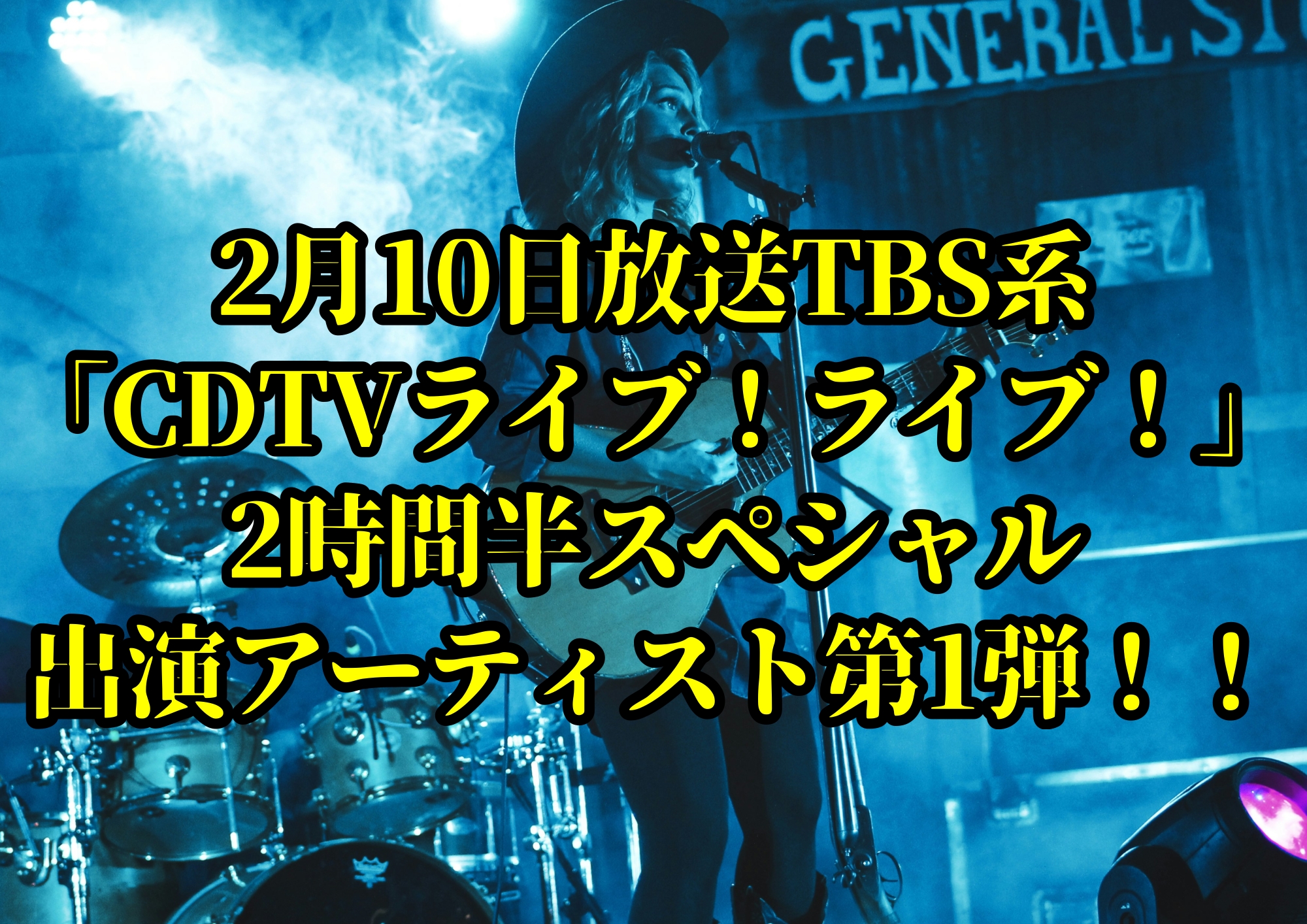 2月10日放送TBS系「CDTVライブ！ライブ！」2時間半スペシャル出演アーティスト第1弾！！🎧NAYUTAS渋谷校🎧