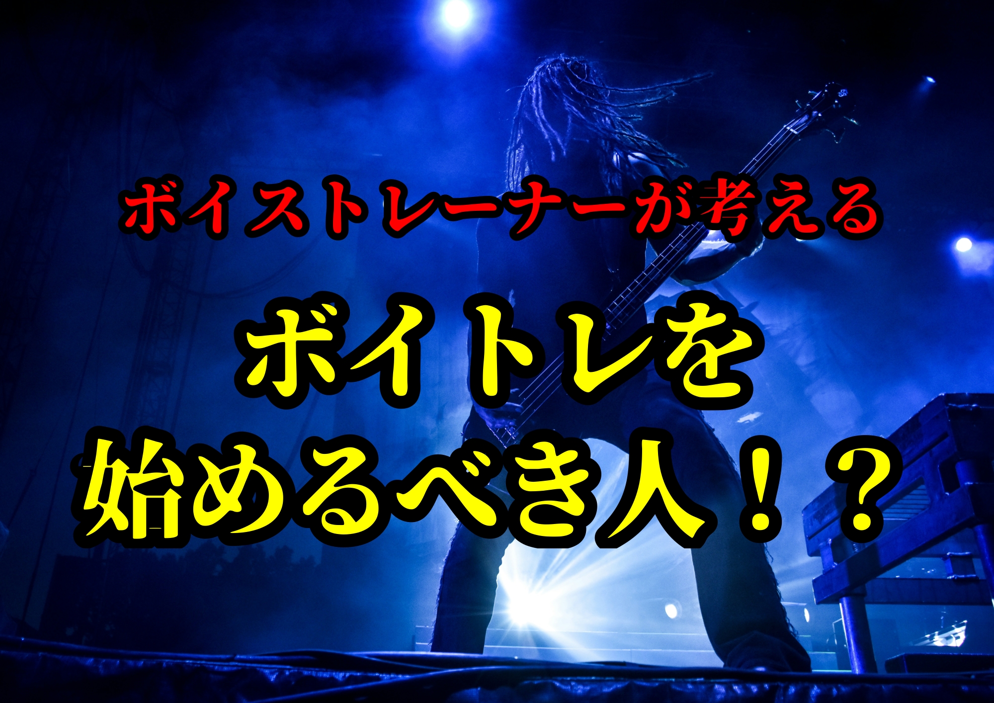ボイストレーナーが考えるボイトレを始めるべき人！？🎧NAYUTAS渋谷校🎧
