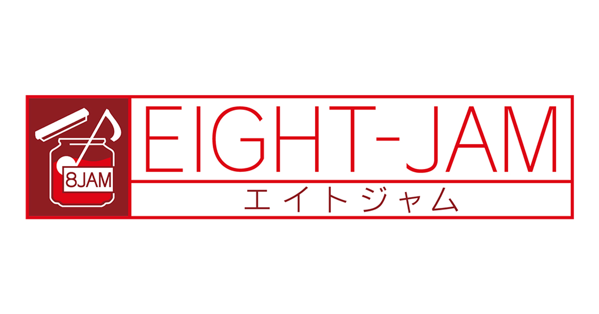 前半！今年のEIGHT JAM マイベスト10チェックしました？！