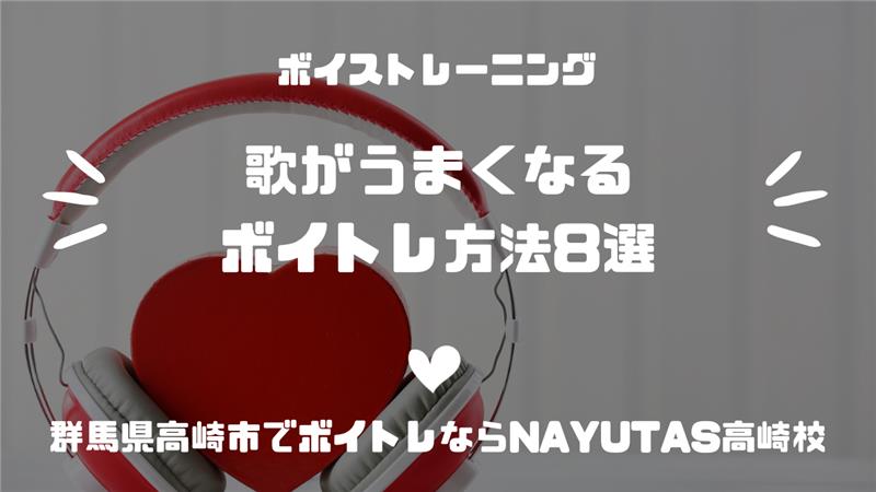 《歌がうまくなる》ボイトレ方法8選