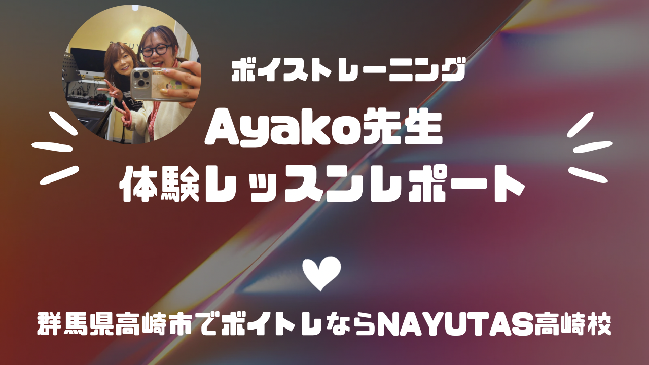 \ 音痴な校長が受けてみた！/《体験レッスンレポート》ボイトレ講師Ayako先生Ver.
