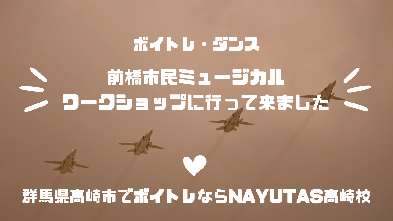 《前橋市民ミュージカルワークショップへ行って来ました📢》