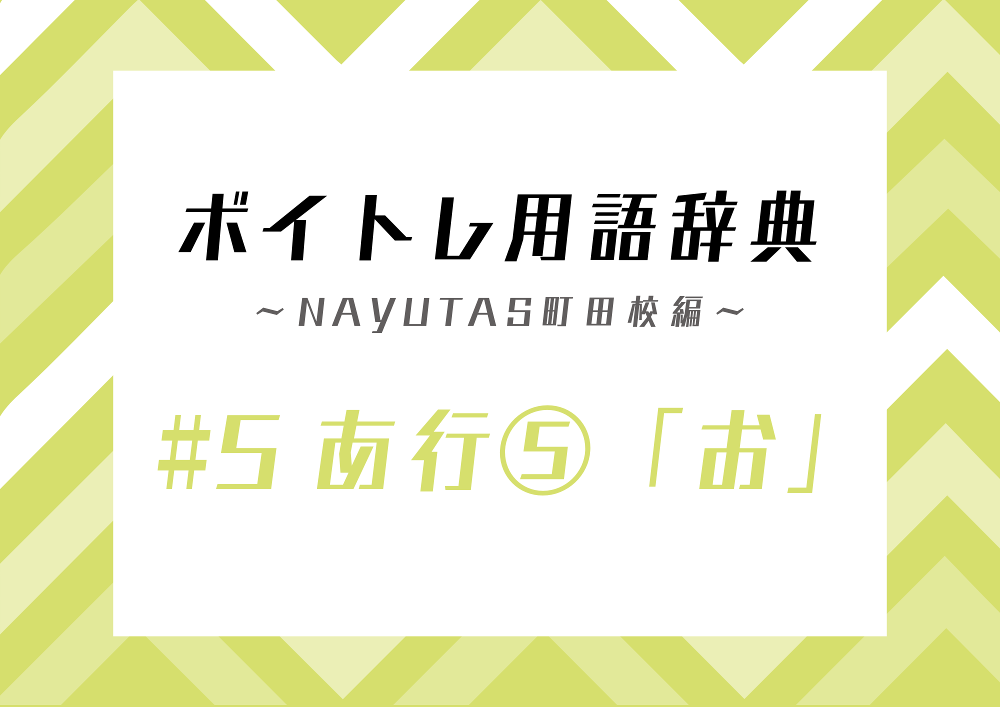ボイトレ用語辞典 〜ナユタス町田校編〜 #5 あ行⑤「お」