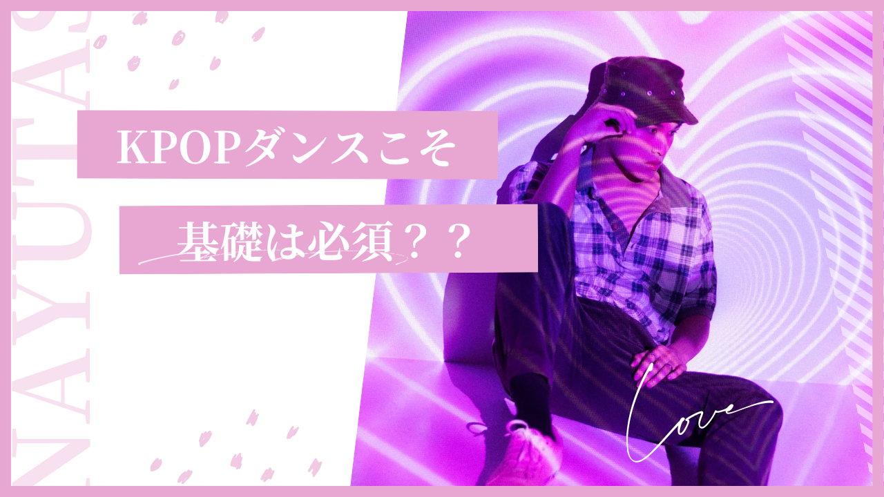KPOPダンスこそ基礎は必須？？？💃🏼