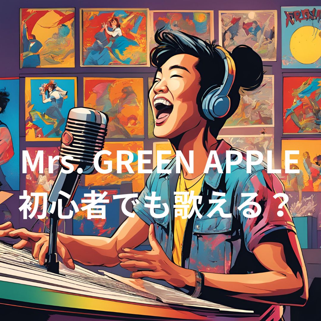 【ナユタス自由が丘校】🎤 Mrs. GREEN APPLEの曲を初心者でも歌える？ 🎶