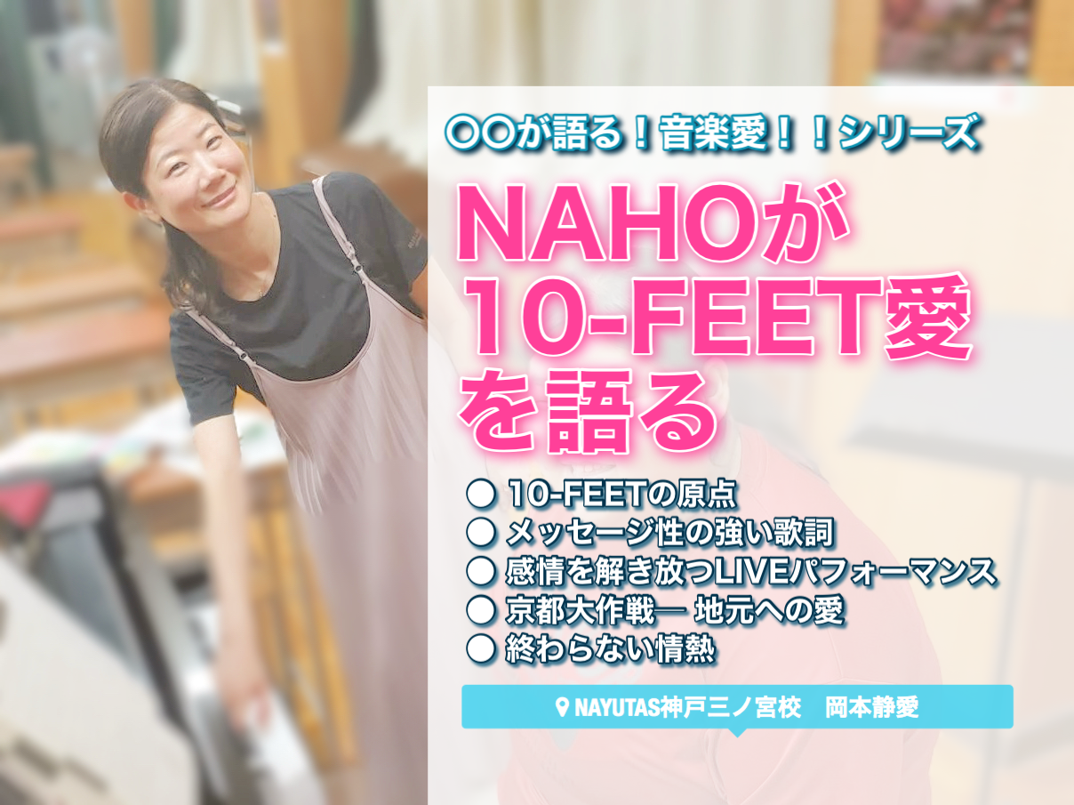 NAHOが10-FEET愛を語る｜NAYUTAS神戸三ノ宮校