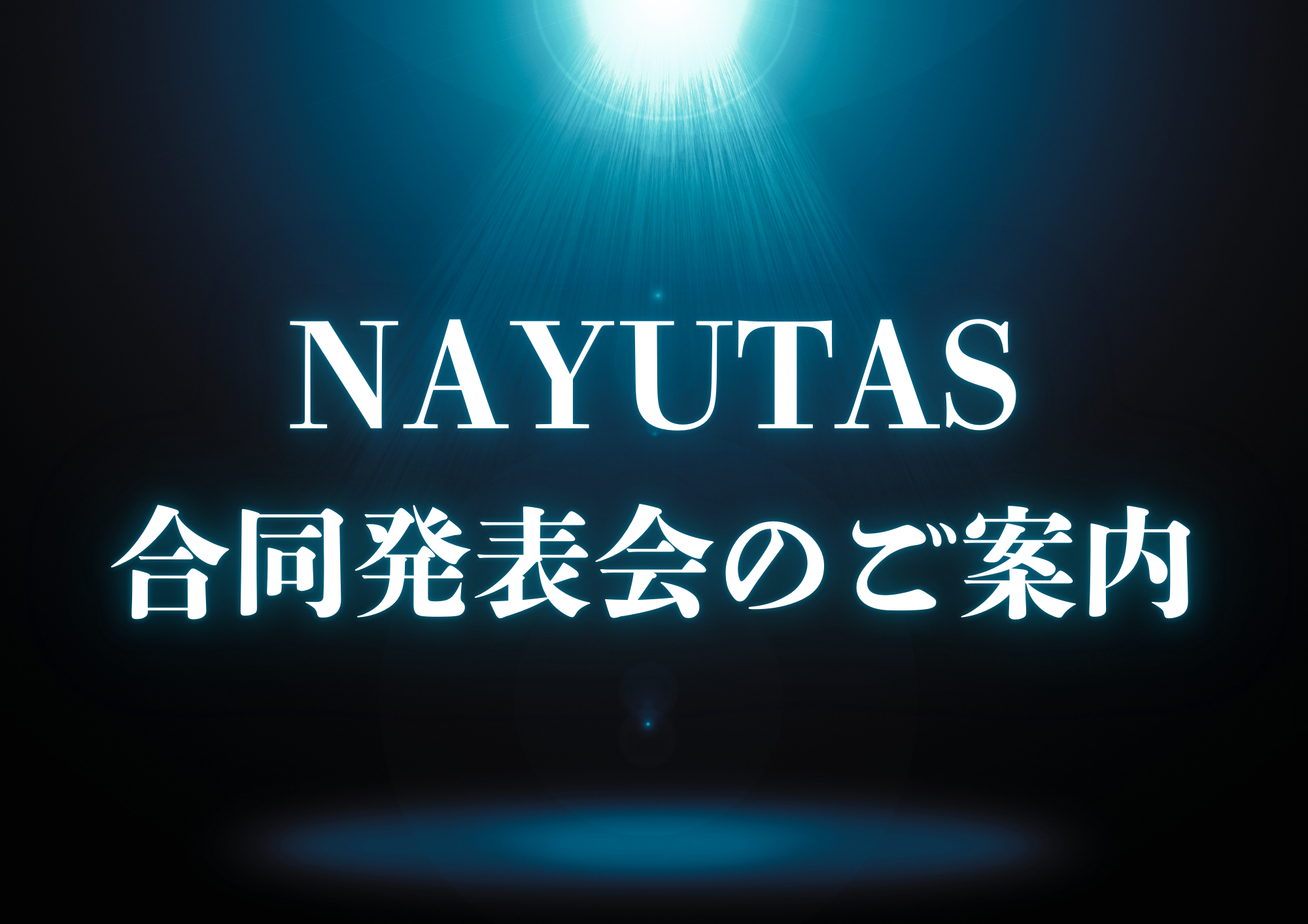 NAYUTAS合同発表会の開催が決定しました！