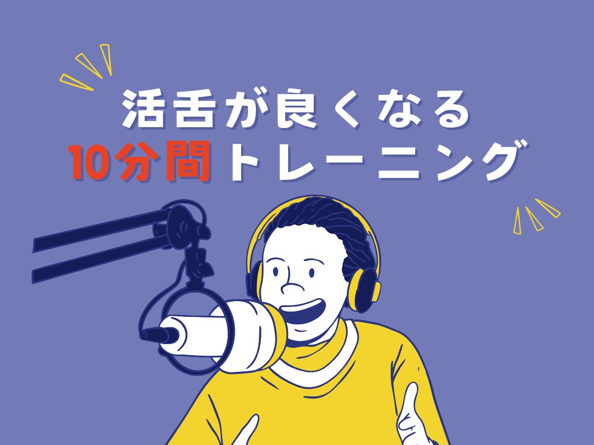 話し方を変える一歩！滑舌が良くなる10分間トレーニング｜NAYUTAS大和校
