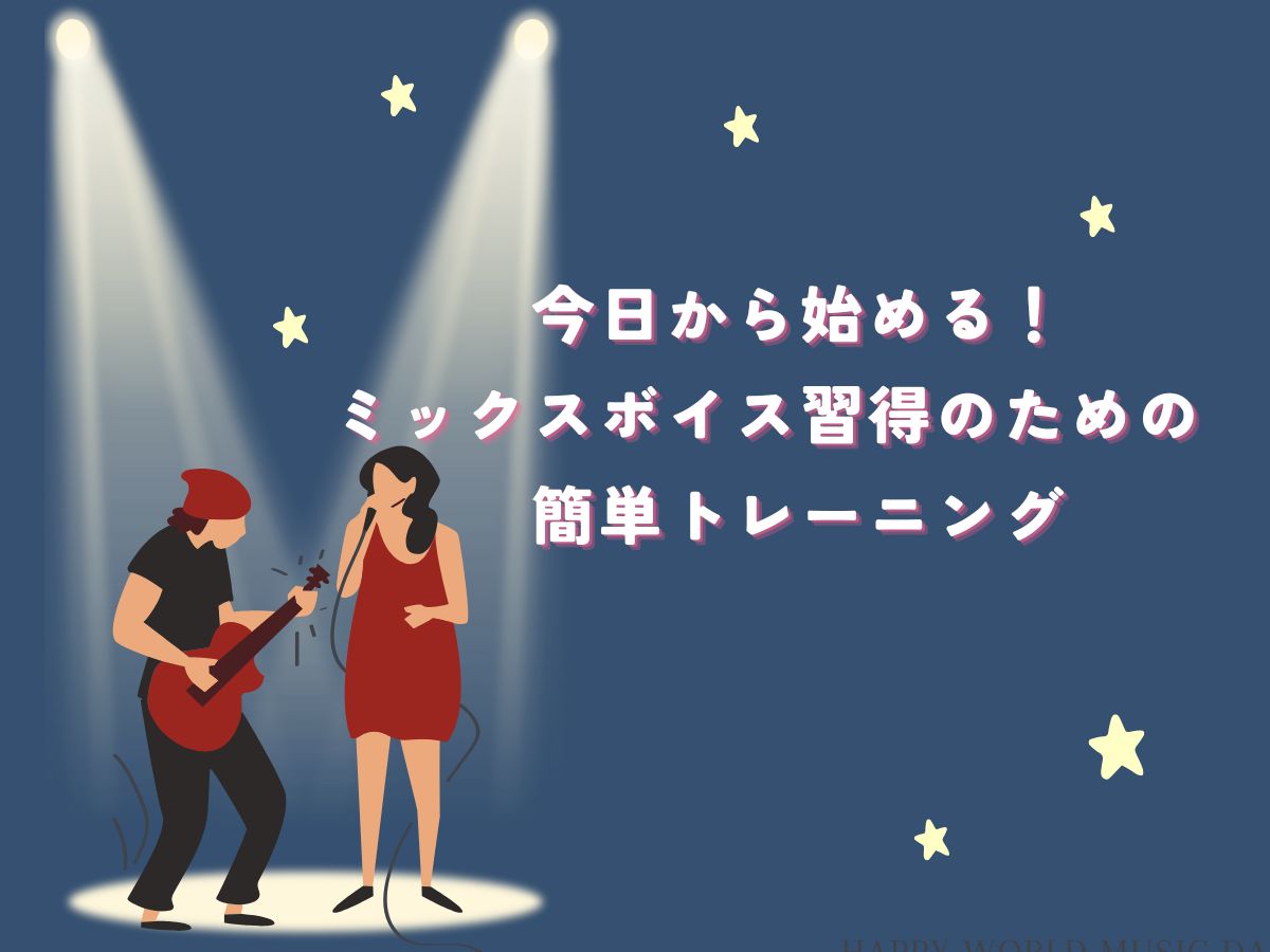 今日から始めよう！ミックスボイス習得のための簡単トレーニング｜NAYUTAS本厚木校