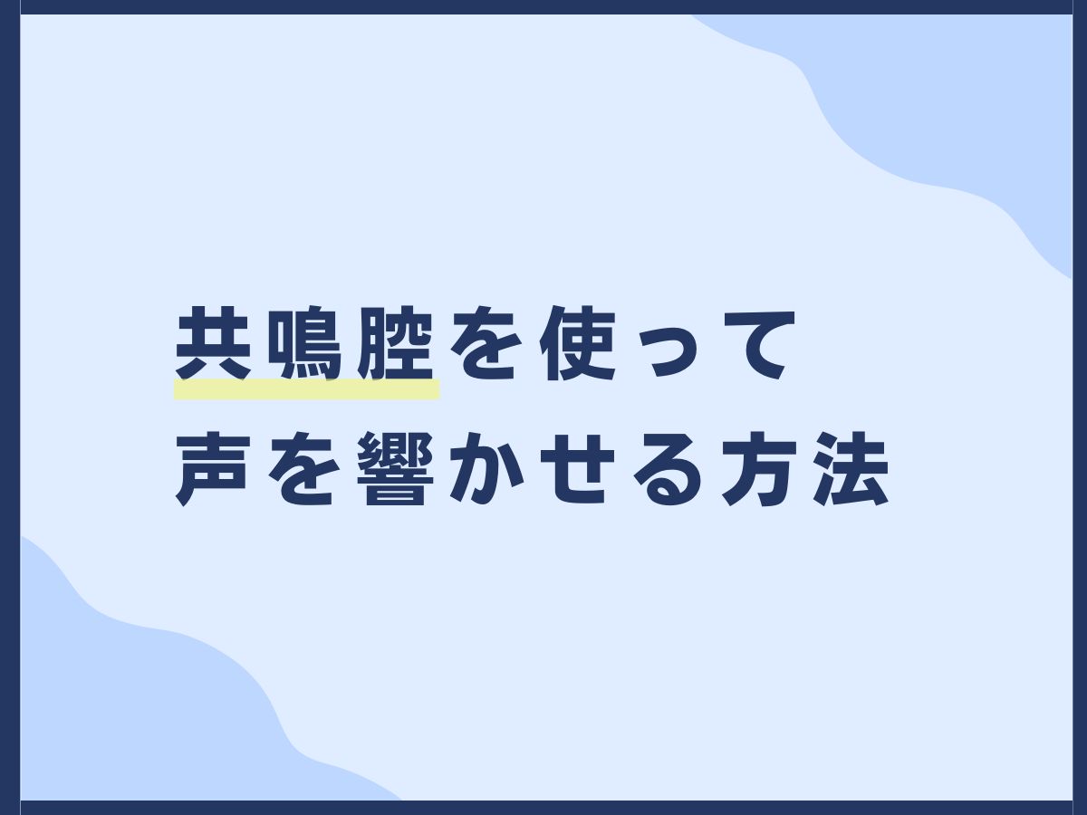 共鳴腔を使って声を響かせる方法｜NAYUTAS大和校