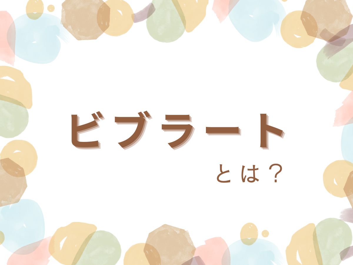 ビブラートとは？｜NAYUTAS本厚木校