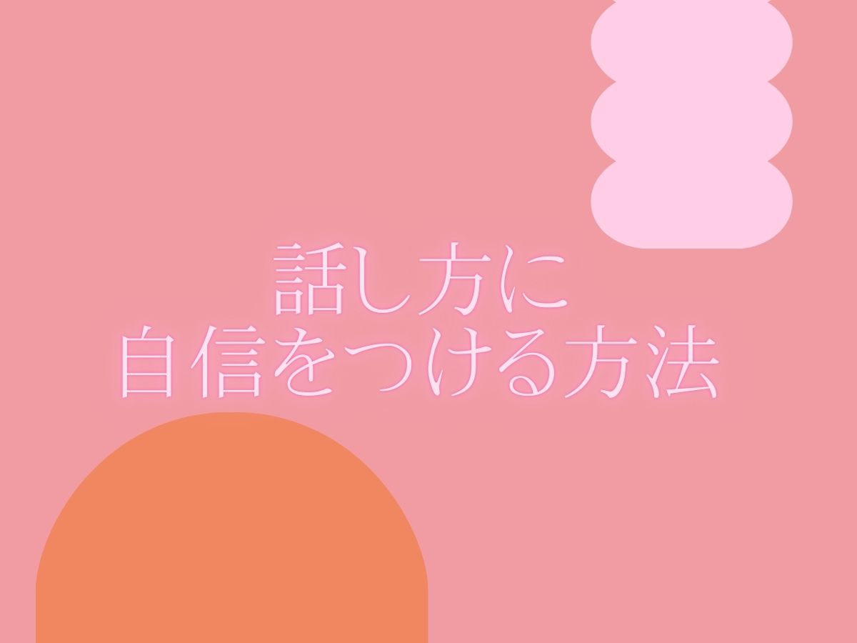 話し方に自信をつける方法！｜NAYUTAS大和校