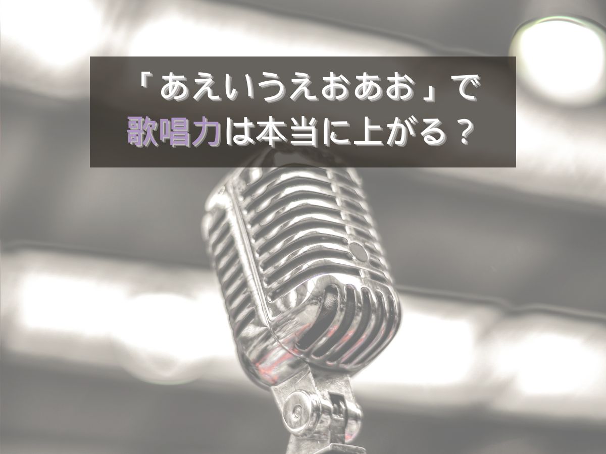 【あえいうえおあお】で歌唱力は本当に上がる？｜NAYUTAS大和校