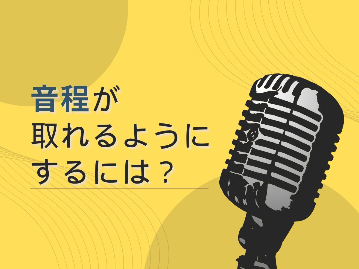 音程が取れるようにするには？｜NAYUTAS上野校