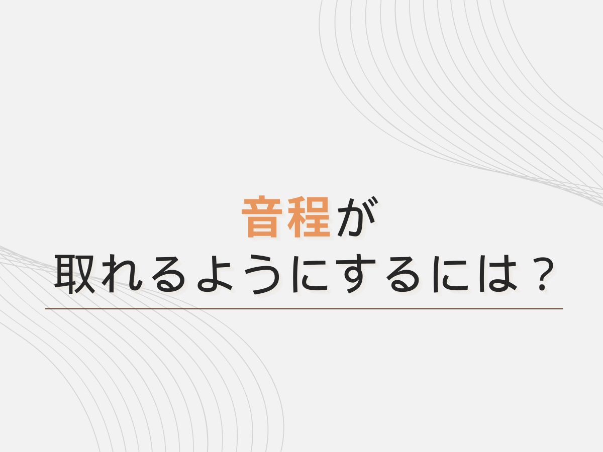 音程が取れるようにするには？｜NAYUTAS大和校