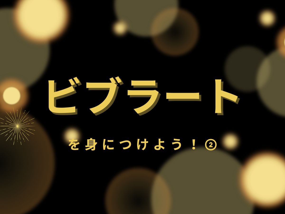 ビブラートを身につけよう！②｜NAYUTAS大和校