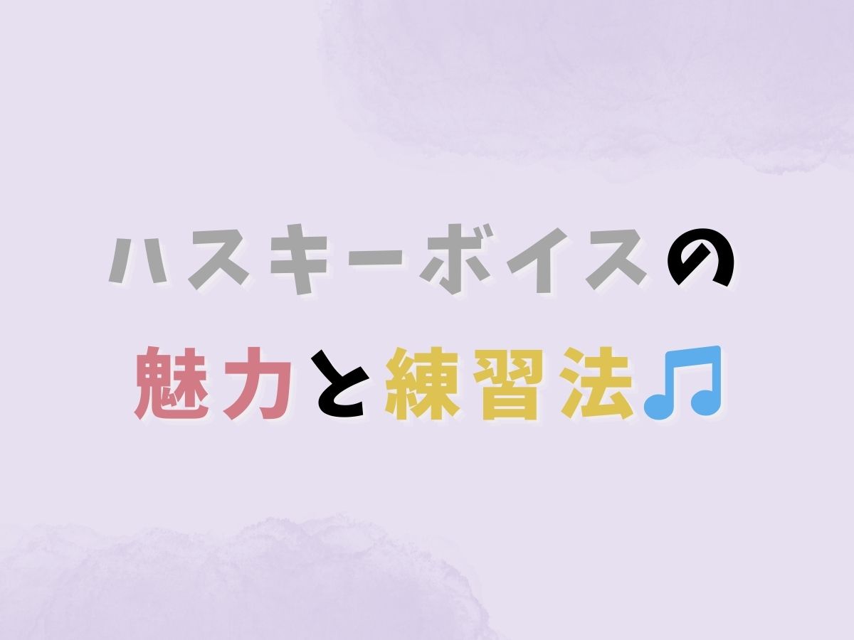 ハスキーボイスの魅力と練習法♡｜NAYUTAS本厚木校