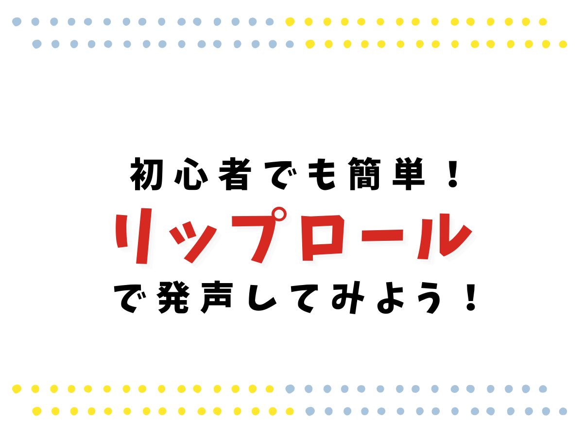 【初心者でも簡単✨】リップロールで発声してみよう！｜NAYUTAS大和校