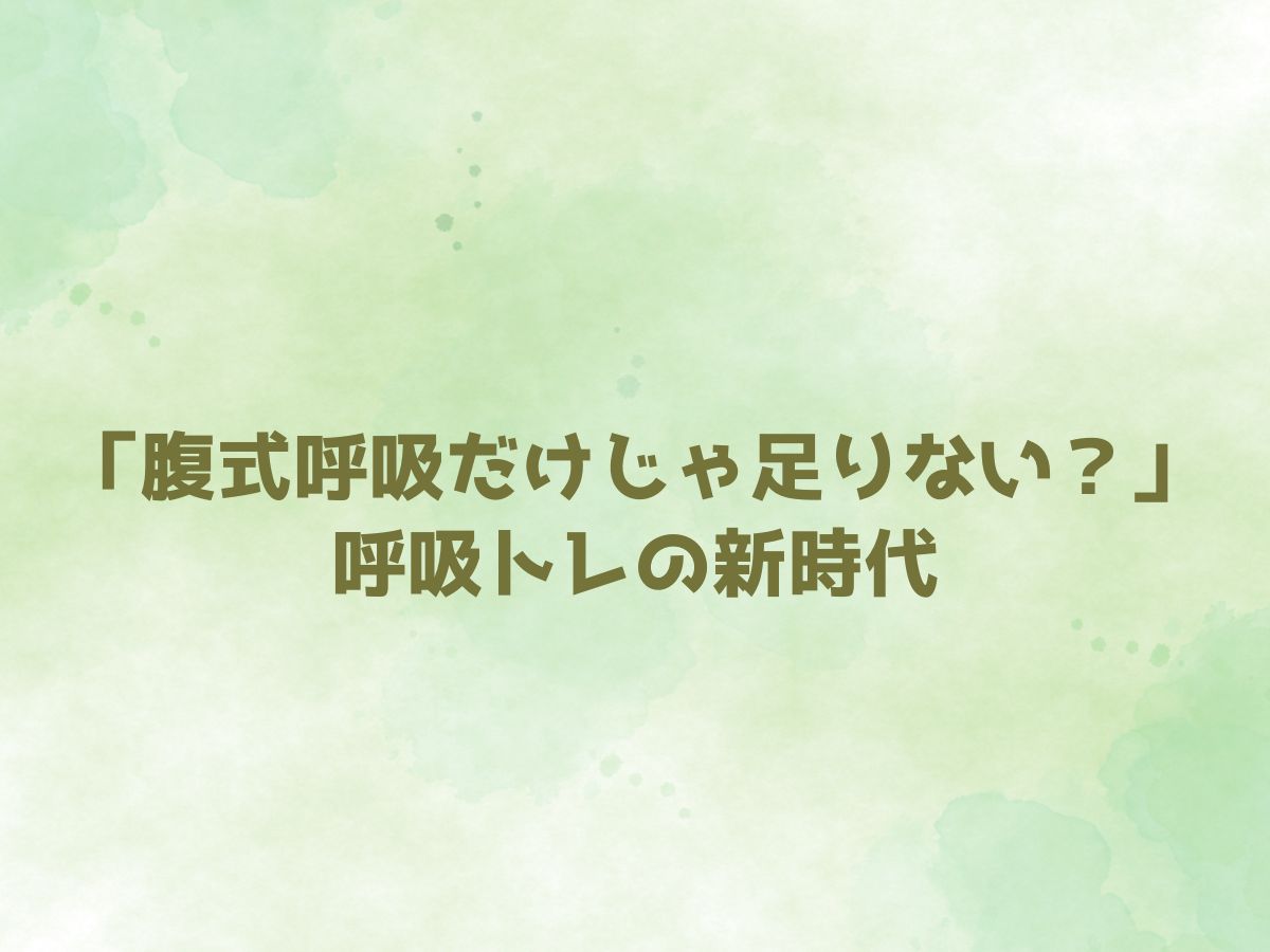 「腹式呼吸だけじゃ足りない？」呼吸トレの新時代｜NAYUTAS大和校
