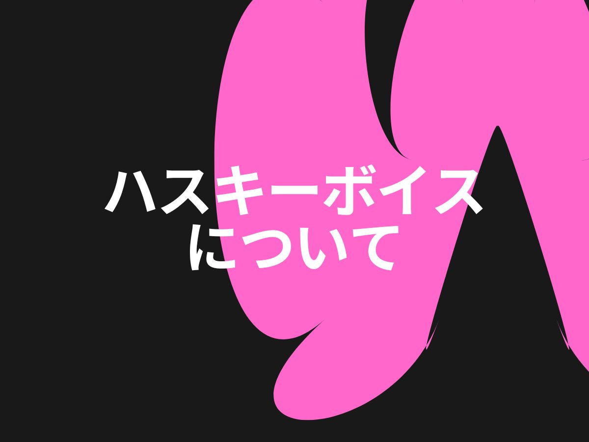 ハスキーボイスについて｜NAYUTAS大和校