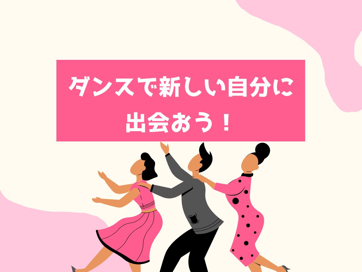 ダンスで新しい自分に出会おう！楽しさ・健康・仲間が広がる世界へ✨｜NAYUTAS上野校