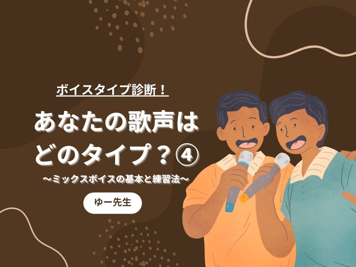 【ゆー先生】ボイスタイプ診断！あなたの歌声はどのタイプ？④〜ミックスボイスの基本と練習法〜｜NAYUTAS本厚木校