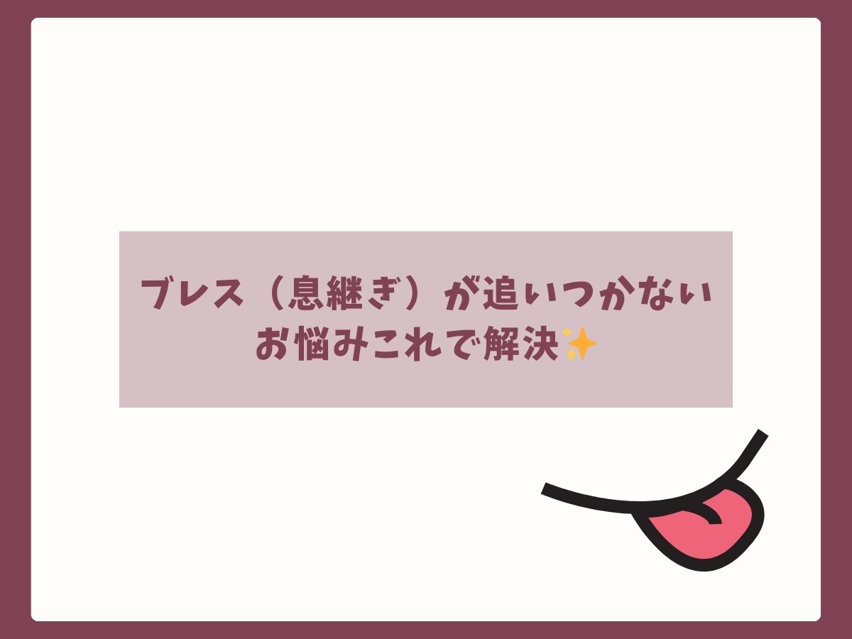 ブレス（息継ぎ）が追いつかないお悩みこれで解決✨｜NAYUTAS大和校