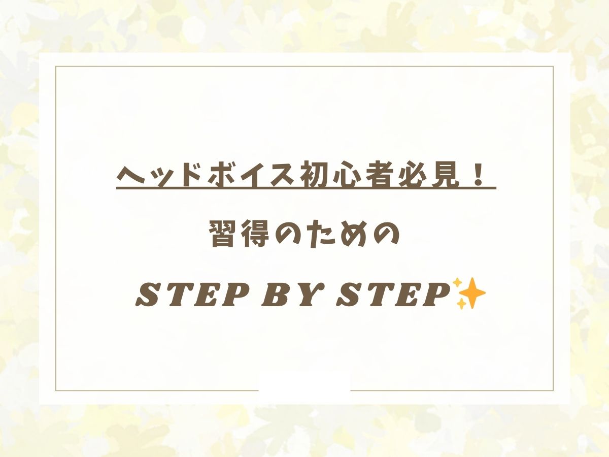 ヘッドボイス初心者必見！習得のためのstep by step！✨｜NAYUTAS大和校