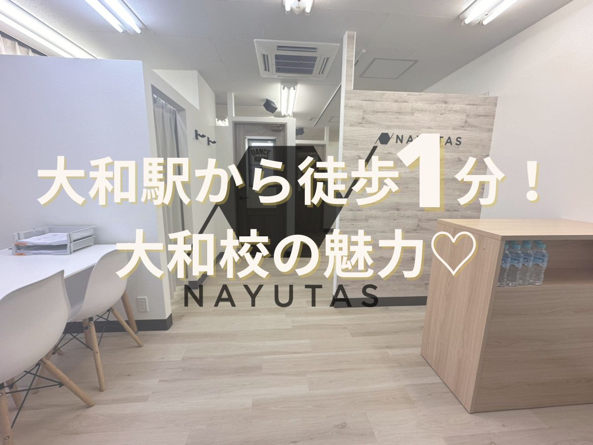 大和駅から徒歩1分にある大和校の魅力♡｜NAYUTAS大和校