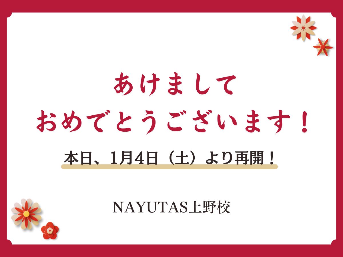 【新年のご挨拶】あけましておめでとうございます！｜NAYUTAS上野校