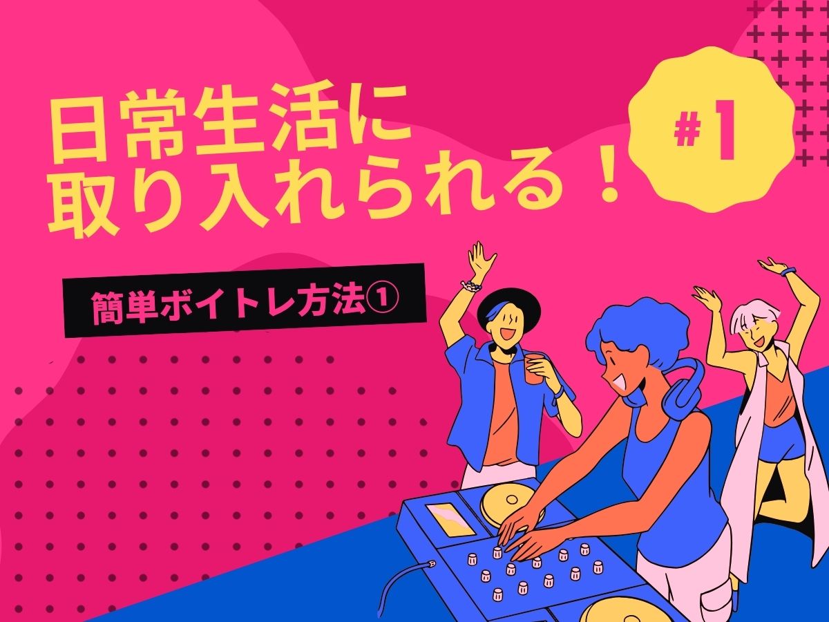 【前編】日常生活に取り入れられる！簡単ボイトレ方法①｜NAYUTAS大和校