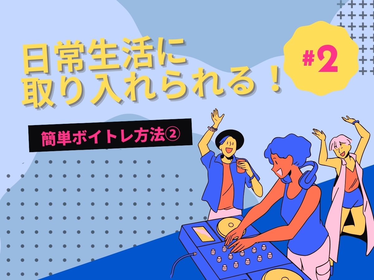 【後編】日常生活に取り入れられる！簡単ボイトレ方法②｜NAYUTAS大和校