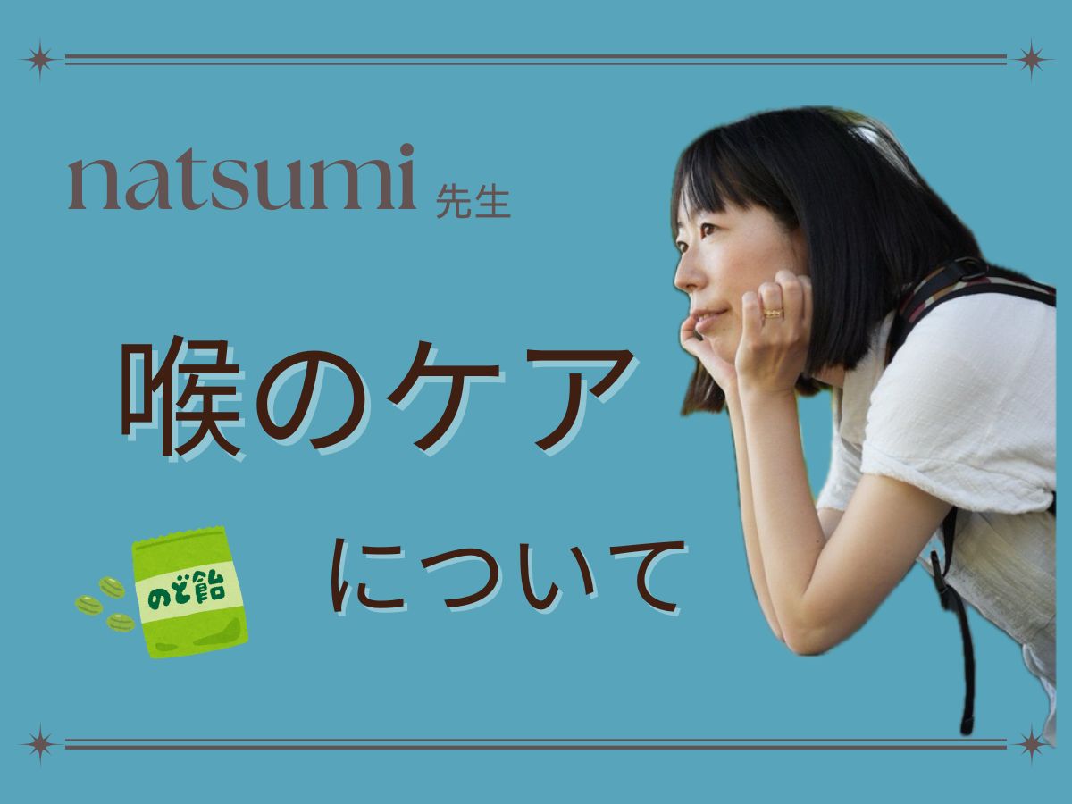 【natsumi先生】喉のケアについて｜NAYUTAS上野校
