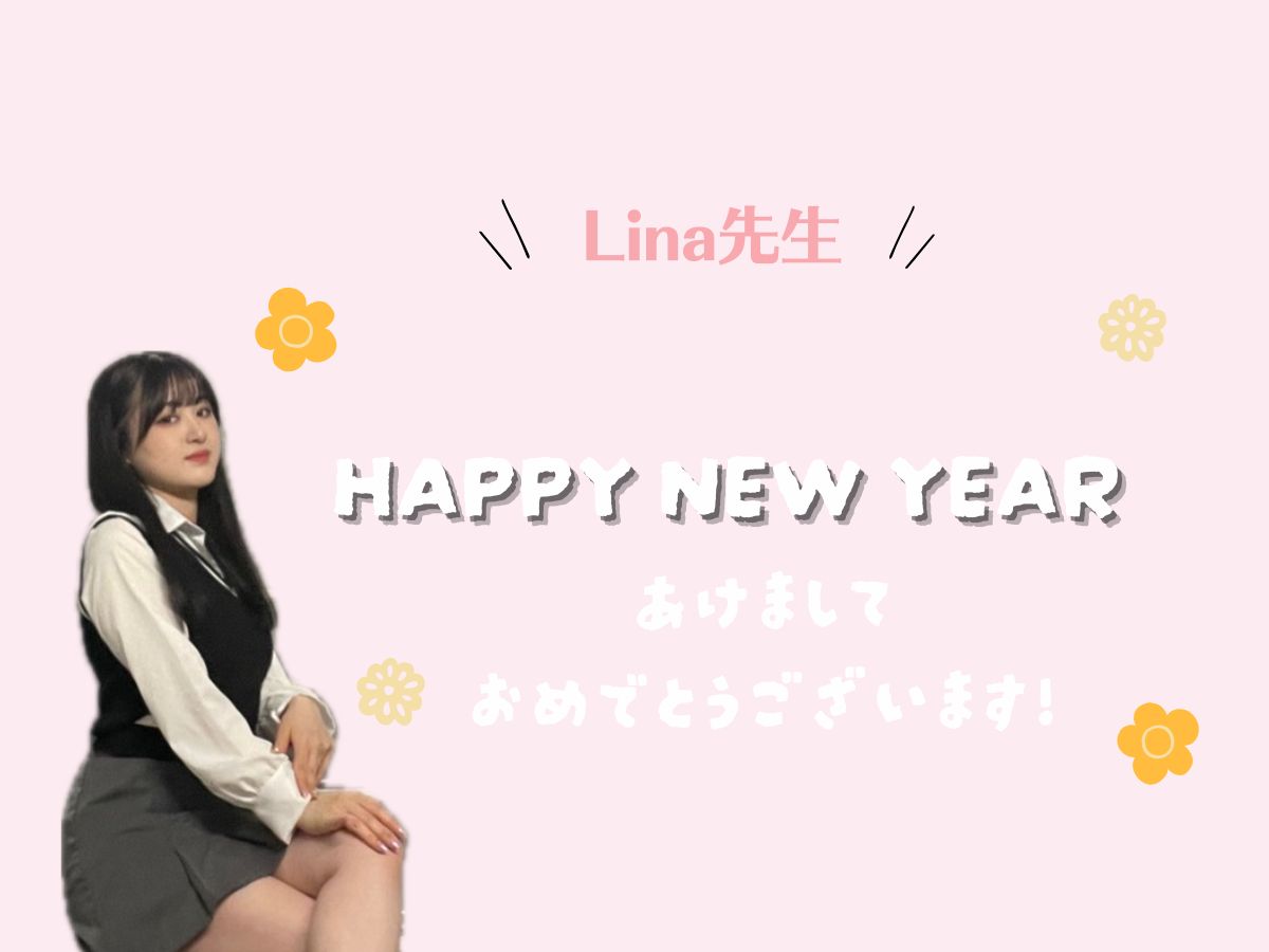 【Lina先生】遅くなりましたが…あけましておめでとうございます！｜NAYUTAS本厚木校