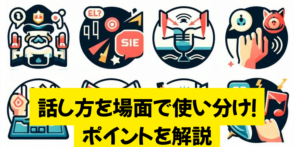 話し方を場面で使い分け！ポイントを解説