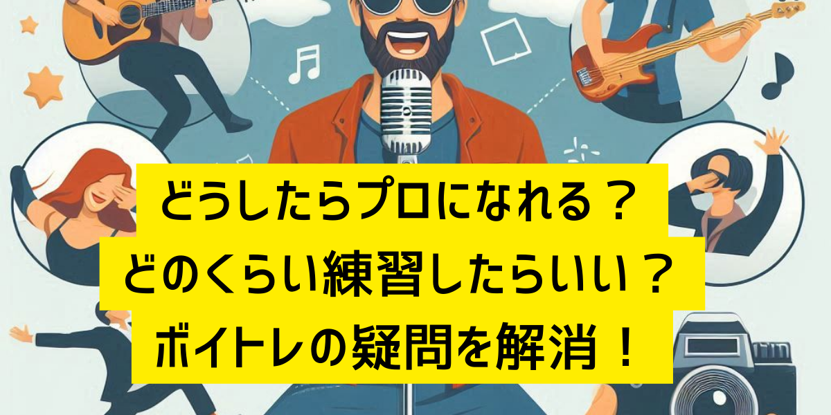 どうしたらプロになれる？どのくらい練習したらいい？ボイトレの疑問を解消！